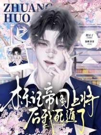 标记帝国上将后我死遁了